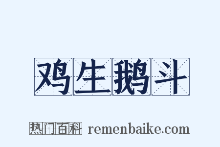 鸡生鹅斗是什么意思的图片